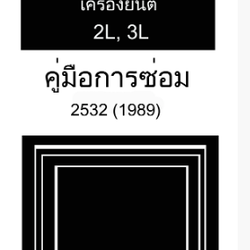 หนังสือ คู่มือการซ่อม กลไกเครื่องยนต์ TOYOTA MIGHTY-X 89-95