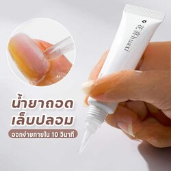 น้ำยาถอดเล็บปลอมเนื้อเจล น้ำยาละลายกาว ไม่ทำร้ายเล็บจริง เพียง10วินาที 10ml