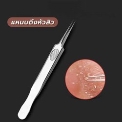 แหนบดึงหัวสิว คีบหนีบสิว ปลายแหลมตรง กำจัดสิวเสี้ยน แบบมืออาชีพ