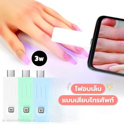 ไฟอบเล็บเจลขนาดเล็ก มินิ UV LED เสียบกับโทรศัพท์มือถือ Type-C ใช้งานสะดวก พกพาง่าย