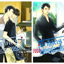 [Pre Order] รักโคตรๆ โหดอย่างมึง ภาค 4 By ยอนิม