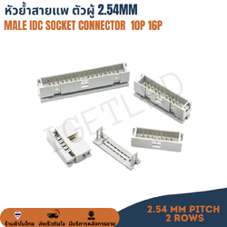 Male IDC Connector หัวย้ำสายแพ หัวเข้าสายแพ คอนเน็คเตอร์สายแพ ตัวผู้ Pitch 2.54mm Crimp Cable Male