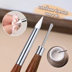 แปรงปั้นเจล3D หัวคู่ ซิลิโคน+เหล็ก พู่กันทำลายเล็บ3D 2หัว