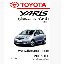 หนังสือ วงจรไฟฟ้ารถยนต์ TOYOTA YARIS 2006.01