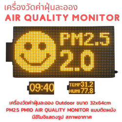 Outdoor 32x64cm เครื่องวัดค่าฝุ่นละออง PM2.5 PM10 AIR QUALITY MONITOR แบบติดผนัง มีอีโมจิแสดงรูป สภาพอากาศ