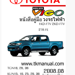 หนังสือ วงจรไฟฟ้ารถยนต์ TOYOTA VIGO (ฉบับเสริม) 2008.08