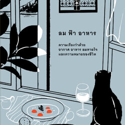 ลม ฟ้า อาหาร: ความเรียงว่าด้วยอากาศ อาหาร ลมหายใจ และความหมายของชีวิต