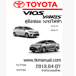 หนังสือ วงจรไฟฟ้ารถยนต์ TOYOTA VIOS YARIS 1NZ-FE, 3NR-FE 2013.04-07
