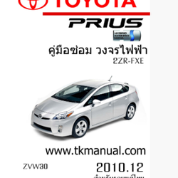 หนังสือ วงจรไฟฟ้ารถยนต์ TOYOTA PRIUS 2010.12