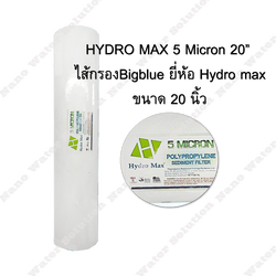 ไส้กรองน้ำแบบหยาบ Big Blue 20" HYDRO MAX