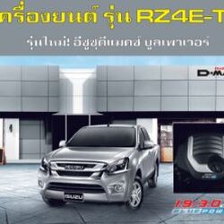 คู่มือซ่อม เครื่องยนต์ โอเวอร์ฮอล ค่าแรงขัน ถอดประกอบ ISUZU D-MAX 1.9 RZ4E