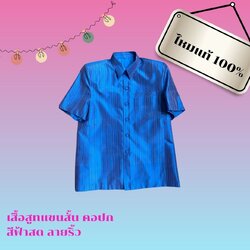 เสื้อซาฟารี คอปก แขนสั้น ผ้าไหมลายริ้ว ไหมแท้ เนื้อเรียบ สีฟ้า Size M รอบอก 40นิ้ว รหัส DK-AA0501661