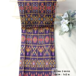 ซิ่น ผ้าไหมมัดหมี่ 3ตะกอ ขนาด 1x2เมตร สีม่วง รหัส R2Q-NY-EP1021