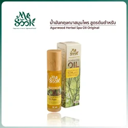 น้ำมันกฤษณาสมุนไพรสูตรต้นตำหรับ (สูตรร้อน) ลดอาการปวดเมื่อย ซึมซาบดี (10ml.) รหัส 113-MS-028