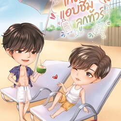 [Instock] ไกด์แซ่บแอบชิมลูกทัวร์ By ยอนิม