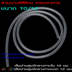สายยางซิลิโคน 10/12 รูด้านใน 10 มิลลิเมตร Silicone Tube ทนความร้อน/ความเย็น ปลอดสารพิษ Food Grade