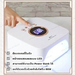 เครื่องอบเล็บเจล UV/LED 88W มีแบตในตัว รูปทรงเรียบหรู
