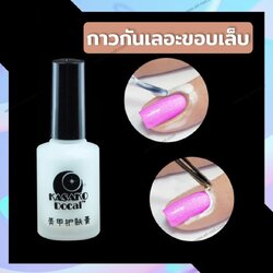 กาวทาขอบเล็บ กันเลอะขอบเล็บ ทาขอบเล็บกันเลอะ 12ml.