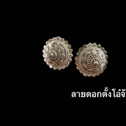 เครื่องประดับเงินแท้ ต่างหูตะเกาลายดอกตั้งโอ๋