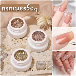 สีเจลกากเพชร เจลกลิตเตอร์ เจลญี่ปุ่น ขนาด5g