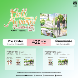 [Pre Order] Call my Name! ผมไม่ได้ชื่อคำผาน ภาค 2 By Faddist