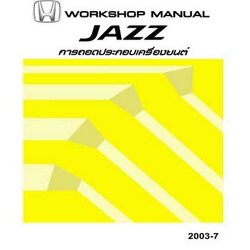 คู่มือถอดประกอบเครื่องยนต์ HONDA JAZZ GD ปี 02-05 [ระบบ IDSI] คู่มือซ่อมถอดประกอบเครื่องยนต์ รถยนต์ฮอนด้าแจ๊ส HONDA JAZZ บอดี้ GD1 GD3 GE1 เครื่องยนต์ L15A2 L15A4 L13A1 L13A2 L13A4 L12A3 ระบบ IDSI SERVICE MANUAL โฮเวอร์ฮอลเครื่องยนต์