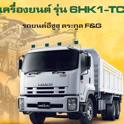 คู่มือการซ่อม เครื่องยนต์ รุ่น 6HK1-TC รถบรรทุกอีซูซุ รุ่น F