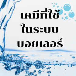 เคมีที่ใช้ในระบบบอยเลอร์