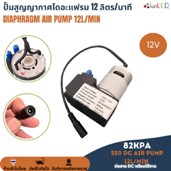 (ต่อสาย DC) ปั๊มสุญญากาศไดอะแฟรม 12L/Min ลิตร/นาที 82KPa DC 12V เครื่องปั๊มสูญญากาศขนาดเล็ก แรงดันสูง Diaphragm air pump ปั๊มลม