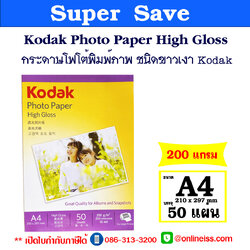 Kodak กระดาษโฟโต้ ชนิดผิวมัน ขนาด A4 ความหนา 200 แกรม บรรจุ 50 แผ่น