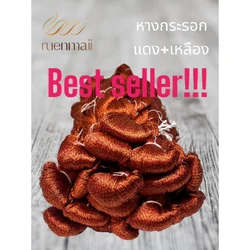 ไหมหางกระรอก ไหมแท้100% สีแดง+เหลือง รหัส 76-2-09166711