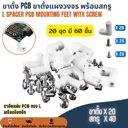 ขาตั้ง PCB พร้อมสกรู ขาตั้งบอร์ด ขาตั้งแผงวงจร ขายึดอุปกรณ์อิเล็กทรอนิกส์ L Spacer PCB Mounting Feet + Screw (20ชุด)