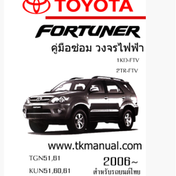 หนังสือ วงจรไฟฟ้ารถยนต์ TOYOTA Fortuner 1KD-FTV, 2TR-FTV 2006~