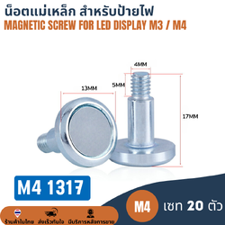 M4 1317 (เซท 20 ตัว) น็อตแม่เหล็ก สำหรับป้ายไฟแอลอีดี Magnetic Magnet Screw for LED Display