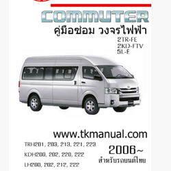หนังสือ คู่มือ วงจรไฟฟ้า รถยนต์ Toyota hiace commuter 2TR-FE, 2KD-FTV, 5L-E ปี 2006~
