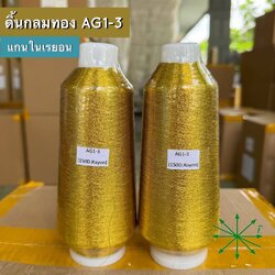 ดิ้นกลมทอง แกนในเรยอน ขายเป็นหลอด รหัส Ag-AG1-3