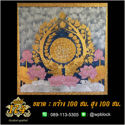 ภาพมงคล ลงรักปิดทอง ขนาด 100 x 100 ซม. แบบที่ 174