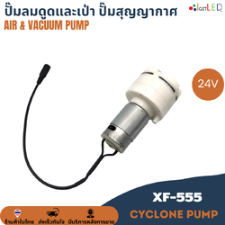 XF-555 24V ต่อสายพร้อมใช้งาน AIR Pump & Vacuum Pump ปั๊มลม ปั๊มสุญญากาศ ปั๊มดูด เป่า ปั๊มดูดและเป่า 15LPM