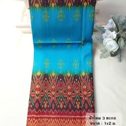 ซิ่น ผ้าไหมมัดหมี่ 3ตะกอ ขนาด 1x2เมตร ท้องผ้าสีฟ้า ตีนแดง รหัส R2Q-NY-EP1024
