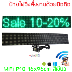 ป้ายไฟวิ่ง สีเขียว LED P10 16x96cm เปลี่ยนข้อความผ่าน Wifi รับประกัน 1 ปี Indoor/Outdoor