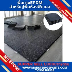 แผ่นยาง EPDM ความหนา 25 mm 1200บาท