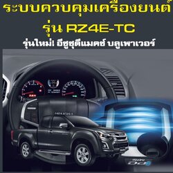 คู่มือซ่อม วินิจฉัยการซ่อม รหัสปัญหา ระบบควบคุมเครื่องยนต์ All New ISUZU D-MAX Blue Power 1.9 ปี 2018 RZ4E-TC