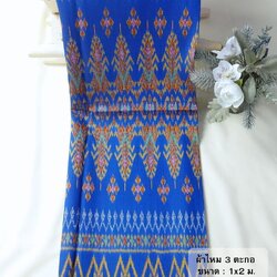 ซิ่น ผ้าไหมมัดหมี่ 3ตะกอ ขนาด 1x2เมตร ลายรวงข้าว สีฟ้า รหัส R2Q-NY-EP1022