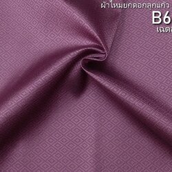 ผ้าไหมยกดอก ลายลูกแก้ว สีพื้น ไหมแท้ สีม่วงเปลือกมังคุด (ราคาต่อหลา) รหัส B6-0304