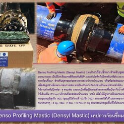 Denso Profiling Mastic (Densyl Mastic) (กาวก้อนขี้หมา เทปก้อนขี้หมา สำหรับอุดรอยต่อ)