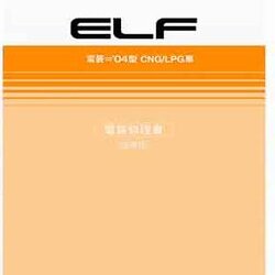 ISUZU ELF CNG/LPG (2004-5~) วงจรไฟฟ้าเครื่องยนต์ 4HF1-CNG 4HG1-LPG 4JG2-LPG รถบรรทุกอีซูซุเอลฟ์ ISUZU ELF CNG/LPG วงจรไฟฟ้ารถก๊าซ WIRING DIAGRAM วงจรเชียงกงญี่ปุ่น ไวริ่งไดแกรมรถบรรทุก 6 ล้อ บอดี้ NHR NKR NPR NQR NHS NKS AW30-40LE