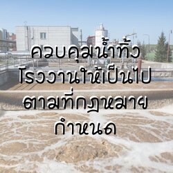 ควบคุมน้ำทิ้งโรงงานให้เป็นไปตามที่กฎหมายกำหนด