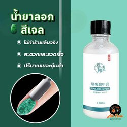 น้ำยาลอกสีเจล น้ำยาระเบิดสีเจล ถอดสีเจล (gel remover) ขวดใหญ่50ml