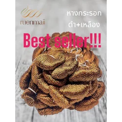 ไหมหางกระรอก ไหมแท้100% ดำ+เหลือง รหัส 76-2-09166712