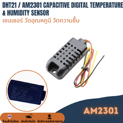 เซนเซอร์ วัดอุณหภูมิ วัดความชื้น DHT-21 DHT21 / AM2301 Capacitive Digital Temperature & Humidity Sensor พร้อมเคสและสาย